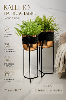 Кашпо на подставке набор 2 шт металл черный медный Casaentera 19х56.5; 24х60.5 см CE12-9916671