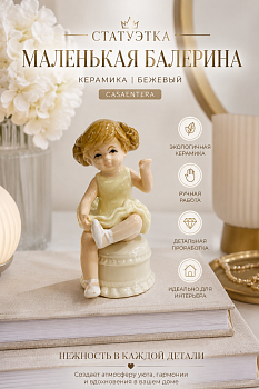 Статуэтка Маленькая балерина керамика бежевый Casaentera 5.8х5.7х10 см CE12-9720766