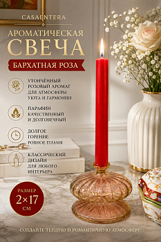 Свеча ароматическая Бархатная роза парафин красный Casaentera 2х17 см CE12-6906357