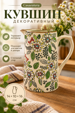 Декоративный кувшин Casaentera с цветами