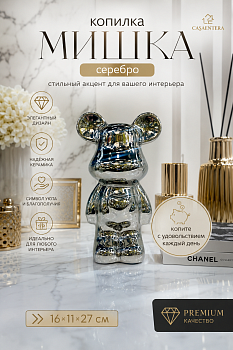 Копилка Мишка фарфор серебро Casaentera 16х11х27 см CE02-815343