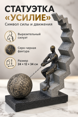 Статуэтка «Усилие» — символ силы