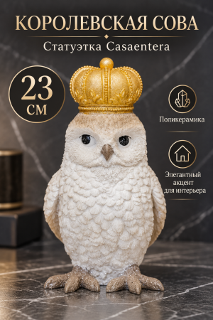 Королевская сова — элегантный интерьерный акцент