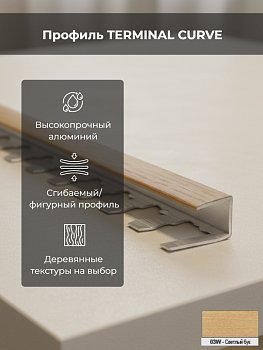 Профиль TERMINAL CURVE алюм. бук светл. 15мм L2,7 PINT03WCV 15