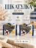 Морские шкатулки — набор 2 шт