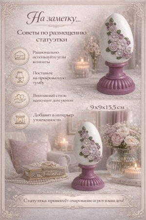 Советы по размещению статуэтки