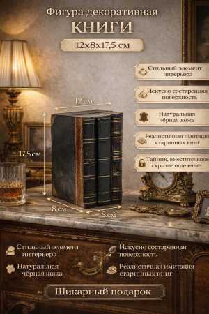 Декоративные книги с тайником