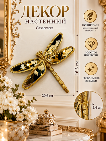 Роскошный золотой декор «Стрекоза»