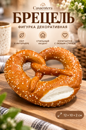 Декоративный брецель в уютном интерьере