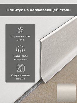 Плинтус 40 SKIRTING Н=40 сатинир. нерж.сталь с кл.сл.L 2 м BTACS40A