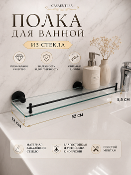 Полка для ванной стекло прозрачный черный Casaentera 52х12х5.5 см CE12-9327076
