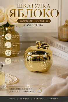 Шкатулка Яблоко фарфор золото Casaentera 9х9х8.5 см CE02-772894