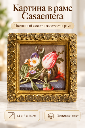 Картина в раме Casaentera с цветочным сюжетом