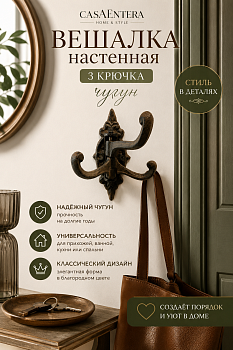 Вешалка настенная 3 крючка чугун коричневый 14х2х14.5 см Casaentera CE12-10896774
