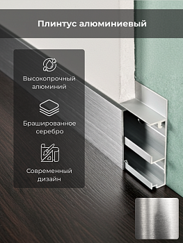 Плинтус PROSKIRTING FLAT алюм. щитков.серебро h60мм L 2м PKFLBS 60