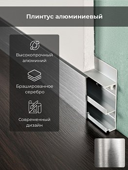 Плинтус PROSKIRTING FLAT алюм. щитков.серебро h60мм L 2м PKFLBS 60