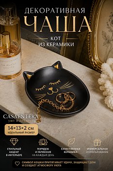 Чаша декоративная Кот керамика черный Casaentera 14х13х2 см CE08-945-241