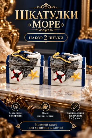Роскошные морские шкатулки «Море»