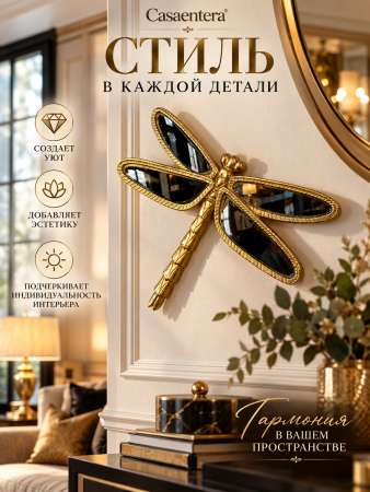 Стиль в каждой детали_ золотая стрекоза