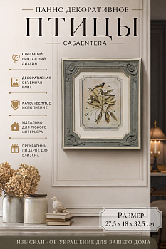 Панно декоративное Птицы полирезин голубой Casaentera 27.5х1.8х32.5 см CE08-436-004