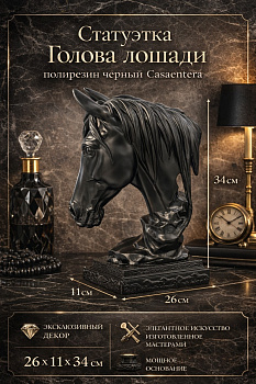 Статуэтка Голова лошади полирезин черный Casaentera 30х14х41 см CE08-9346-017