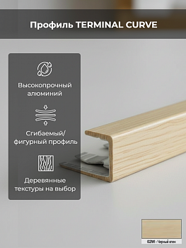 Профиль TERMINAL CURVE алюм. клен темн. 15мм L2,7 PINT02WCV 15