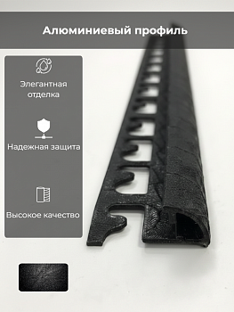 Профиль PROJOLLY H=12,5мм алюм. окраш. черный креп L 2,7 м PJA125-CR