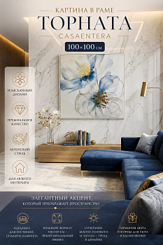Картина в раме Торната Casaentera 100х100 см CE05-357812