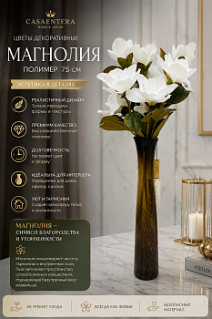 Цветы декоративные Магнолия полимер белый Casaentera 75 см CE05-406255-1