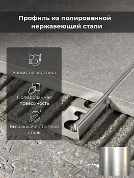 Профиль PROTERMINAL H=4.5мм полир.нерж.сталь 2,7 м PTAC045