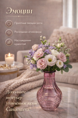 Нежность цветов в вазе Casaentera