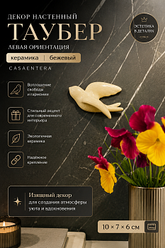 Декор настенный Таубер керамика бежевый Casaentera 10х7х6 см CE05-385206