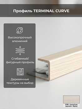 Профиль TERMINAL CURVE алюм. клен светл. 9мм L2,7 PINT01WCV 09