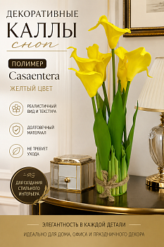 Цветы декоративные Калла сноп полимер желтый Casaentera 16х16х36 см CE02-817672