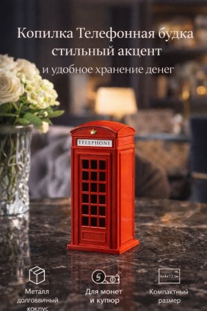 Копилка в виде телефонной будки