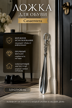 Ложка для обуви металл серебро Casaentera 3.5х2.5х26 см CE12-4211374