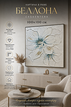 Картина в раме Беллона Casaentera 100х100 см CE05-357804