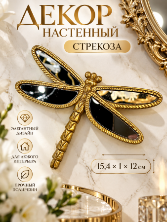 Золотая стрекоза на мраморной стене