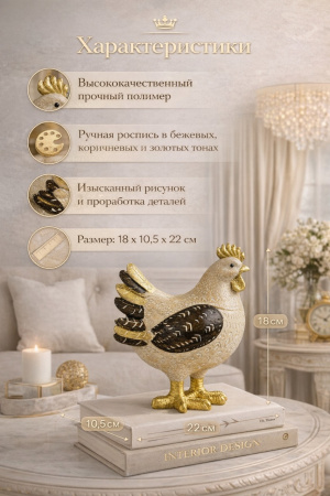 Элегантная фигурка курицы в интерьере