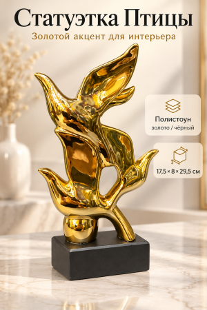 Золотая статуэтка птицы для интерьера
