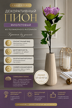 Цветок декоративный Пион полимер фиолетовый Casaentera 17х12х67 см CE02-814080