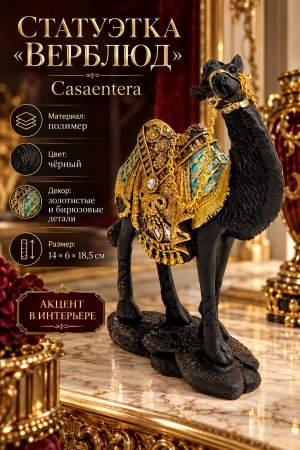 Роскошная статуэтка «Верблюд» в интерьере