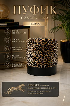 Пуфик леопард черный Casaentera 35х35х34 см CE04-49-038