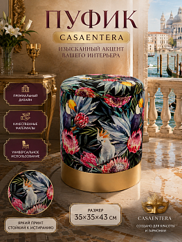 Пуфик Casaentera 35х35х43 см CE04-49-293B