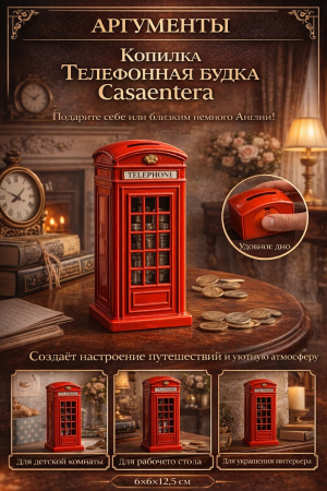 Копилка в стиле британского телефона