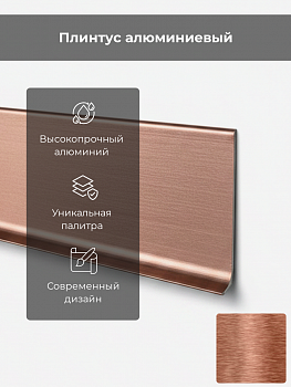 Плинтус 80 SKIRTING Н=80 алюм.щитков. медь с кл.сл. L 2м BTRS80A