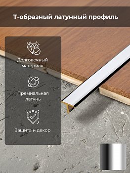 Профиль PROCOVER 14*9, l=2.7 хромир.латунь PCROC149