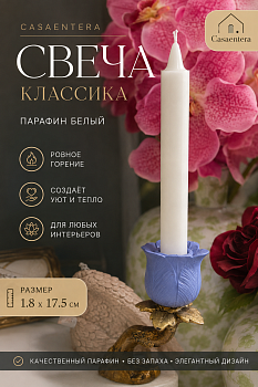 Свеча Классика парафин белый Casaentera 1.8х17.5 см CE12-1307177