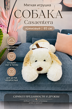 Игрушка мягкая Собака полиэстер кремовый Casaentera 85 см CE12-10975366