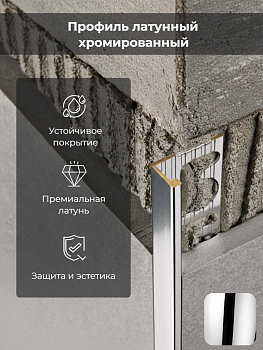 Профиль PROTERMINAL H=12.5мм латунь хромированная 2,7 м PTОC125